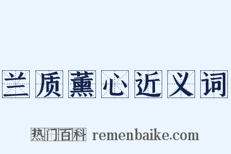 兰质薰心近义词是什么意思的图片